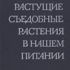А.К. Кощеев ДИКОРАСТУЩИЕ СЪЕДОБНЫЕ РАСТЕНИЯ В НАШЕМ ПИТАНИИ
