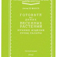 Г.Г.Боссэ ГОТОВЬТЕ ИЗ ДИКИХ ВЕСЕННИХ РАСТЕНИЙ