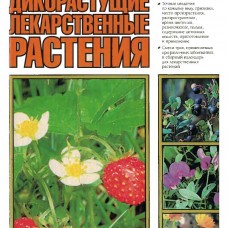 Грау Ю. - Дикорастущие лекарственные растения