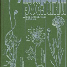 Лікарські рослини: Енциклопедичний довідник