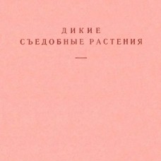 Б.А.Келлер "Дикие съедобные растения"