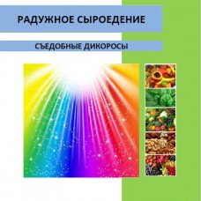 Новиков М. СЪЕДОБНЫЕ ДИКОРОСЫ