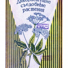 А.А. Никитин Дикорастущие съедобные растения