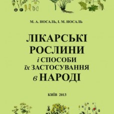 ЛІКАРСЬКІ РОСЛИНИ і способи їх ЗАСТОСУВАННЯ в НАРОДІ