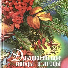 Книга "Дикорастущие плоды и ягоды и их переработка"