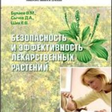 БЕЗОПАСНОСТЬ И ЭФФЕКТИВНОСТЬ ЛЕКАРСТВЕННЫХ РАСТЕНИЙ