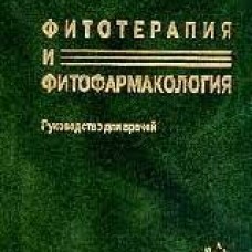 ФИТОТЕРАПИЯ И ФИТОФАРМАКОЛОГИЯ С.Я.Соколов 