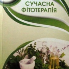 Сучасна фітотерапія Навчальний посібник