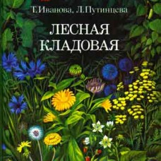 Лесная кладовая Т.Иванова Л.Путинцева