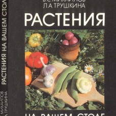 Растения на вашем столе. В.С. Михайлов, Л.А. Трушкина
