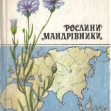 В.В. Протопопова РОСЛИНИ МАНДРІВНИКИ