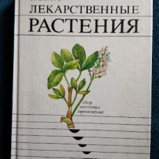 С.Г. Шамрук ЛЕКАРСТВЕННЫЕ РАСТЕНИЯ сбор заготовка применение